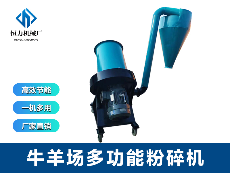 多用粉碎機