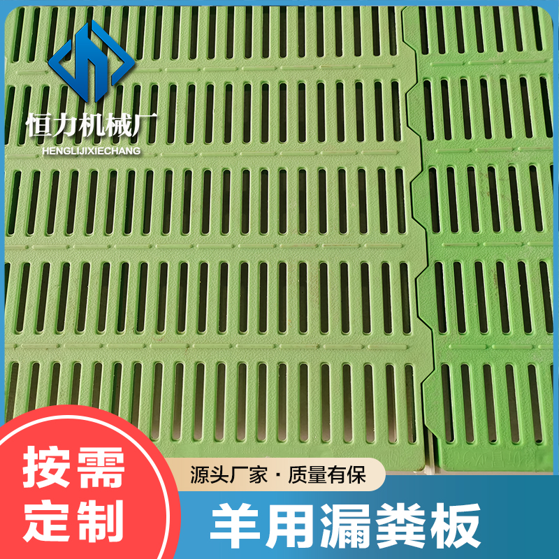 羊用漏糞板