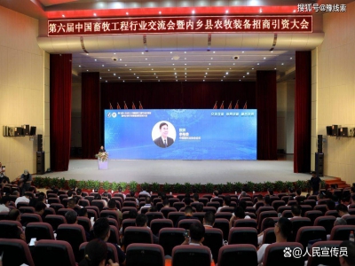 六屆中國畜牧工程行業(yè)交流會(huì)在內(nèi)鄉(xiāng)舉行