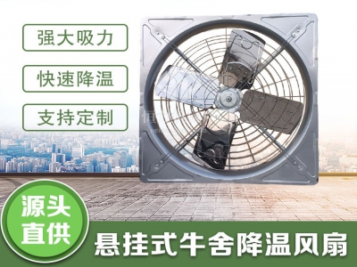 怎樣的牛舍風機才能滿足降溫和節能的需求