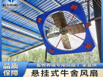 牛場懸掛式風機的運行問題常見解決辦法有哪些